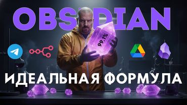 Голос → Готовая заметка в Obsidian: n8n + AI пишут за вас