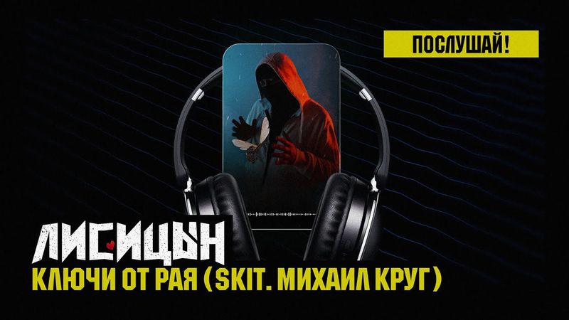 Лисицын — Ключи от рая • skit. Михаил Круг (премьера, высокое качество, 2025)