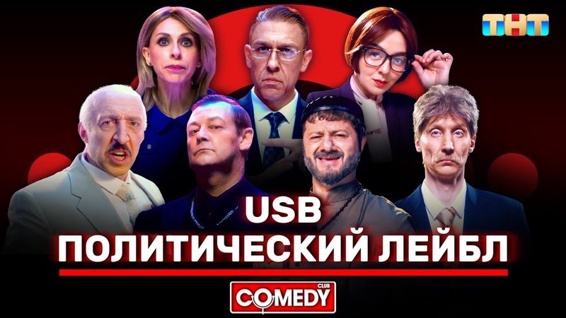 Камеди Клаб «Политический лейбл» USB @ComedyClubRussia