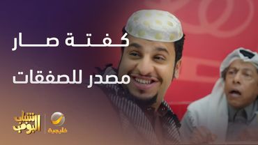 كفة صار مصدر الصفات 😂 - شباب البومب 13