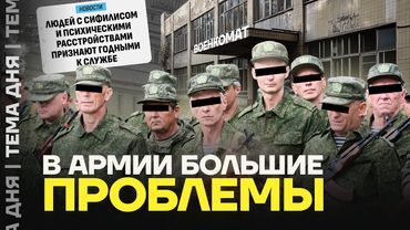 Больных призовут. У Путина не хватает солдат