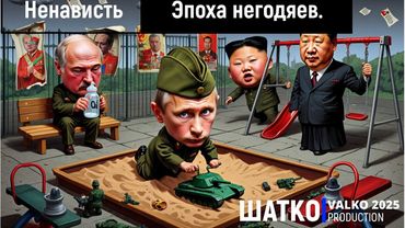 No War. Эпоха негодяев. (слова подписчика нашего канала, 2025) 1 Ом. PCSV&Ненависть