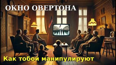 ➡️📖Окно Овертона - как тобой управляют, пока ты думаешь, что свободен.