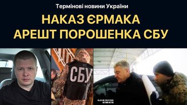 СБУ затримало Порошенка - Єрмак наказав посадити