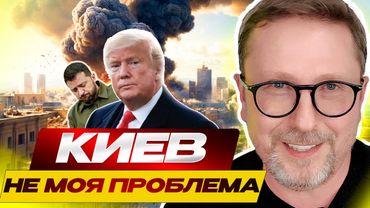 Трамп: "Киев не моя проблема"