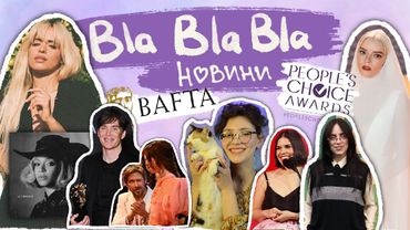 Огляд на БАФТА і People`s choice awards; Біллі проти тіктокерів; нові альбоми | blablabla