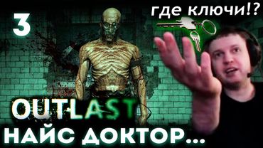 ПАПИЧ ВСТРЕТИЛ ДОКТОРА РИЧАРДА в OUTLAST! 😱 (часть 3)
