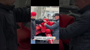 😍ПОДАРИЛ ПАПЕ МАШИНУ