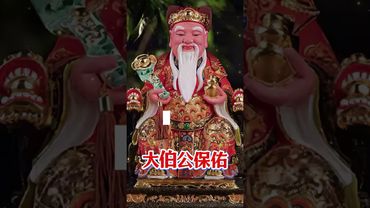 大伯公點名你中頭獎！留言就能轉運！#大伯公保佑 #中頭獎 #橫財到 #財神到我家