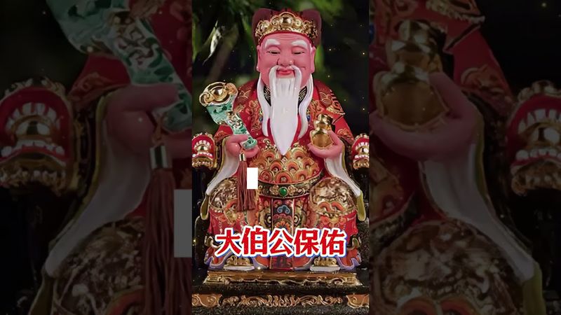 大伯公點名你中頭獎！留言就能轉運！#大伯公保佑 #中頭獎 #橫財到 #財神到我家