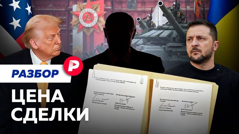 Угрозы параду и отказ от перемирия: к чему ведет подписание Киевом «ресурсного» договора с США