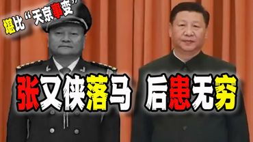 張又俠、劉振立被拿下落馬，堪比“天京事變”，而且後患無窮（2026-01-24第3109期）