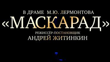 Маскарад. Спектакль Государственного академического Малого театра @Телеканал Культура