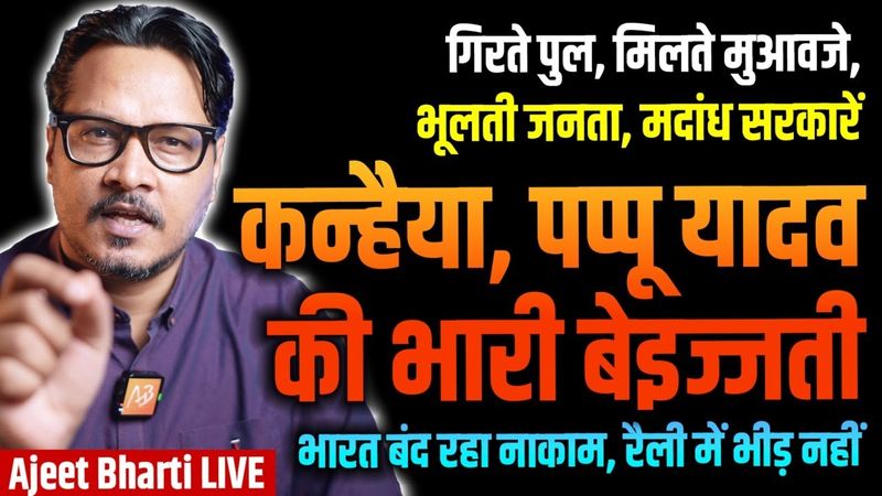 Bharat Band Flop | Bridge Collapse | Pappu Yadav, Kanhaiya Humiliated By RJD | Ajeet Bharti LIVE