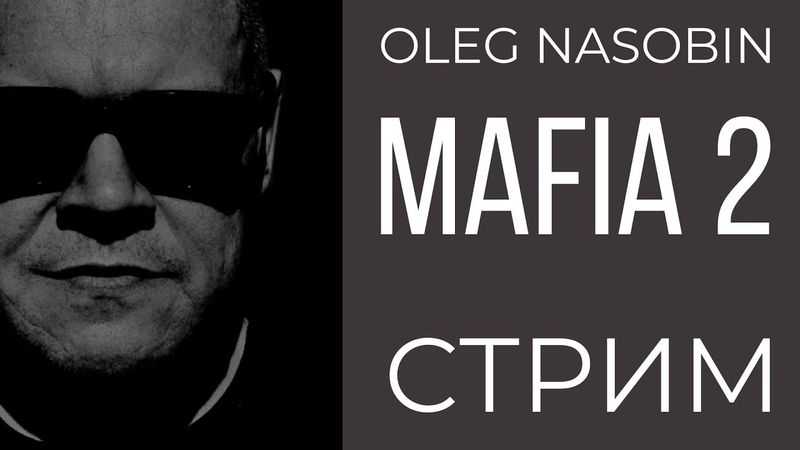 МАФИЯ 2. ИТАЛИЯ. Олег Насобин