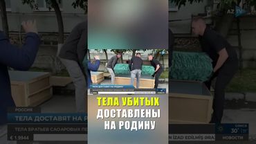 Тела убитых в Екатеринбурге азербайджанцев отправлены в Азербайджан