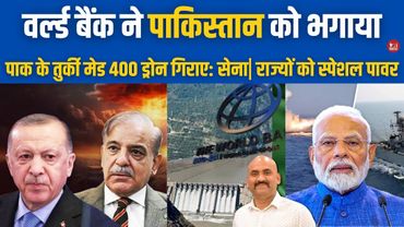 पाकिस्तान के तुर्की मेड 400 ड्रोन गिराए|  Operation Sindoor LIVE | World Bnak on Indus Waters Treaty
