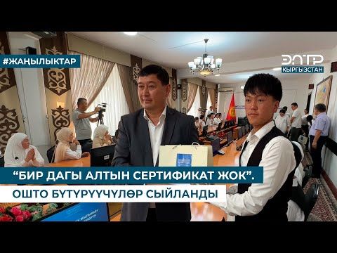 “БИР ДАГЫ АЛТЫН СЕРТИФИКАТ ЖОК”  ОШТО БҮТҮРҮҮЧҮЛӨР СЫЙЛАНДЫ