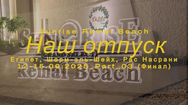 Sunrise Remal Beach 5 • Детали отдыха: отель, такси, лобби-бар, Старый город, отзывы | Сентябрь 2025