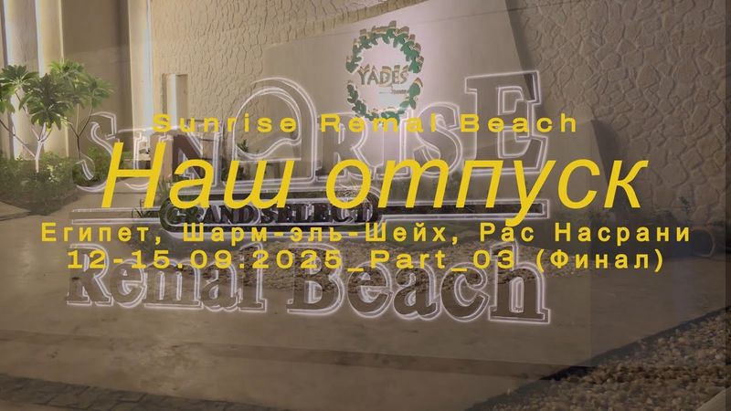 Sunrise Remal Beach 5 • Детали отдыха: отель, такси, лобби-бар, Старый город, отзывы | Сентябрь 2025