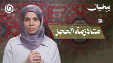 كيف تخرج من دوامة العجز؟ | مخيال