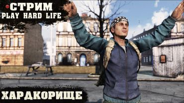 ХАРДКОРИЩЕ | PLAY HARD LIFE PVE | DayZ 1.27