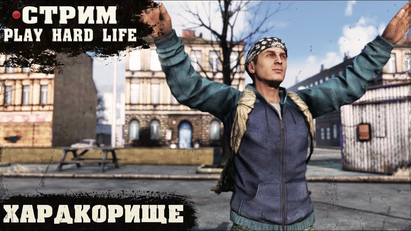 ХАРДКОРИЩЕ | PLAY HARD LIFE PVE | DayZ 1.27
