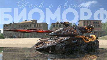 БИОМОРФ — Танк с ИВЕНТА уже ЗАВТРА!