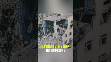 В Херсонской области в результате авиаудара ВСУ обрушился пятиэтажный дом