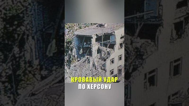 В Херсонской области в результате авиаудара ВСУ обрушился пятиэтажный дом