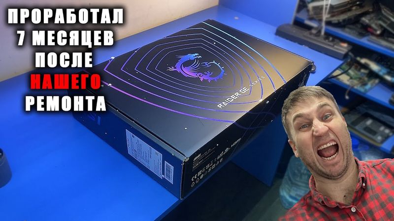 Умер спустя 7 месяцев после нашего ремонта! ГАРАНТИЯ? Почему MSI RAIDER GE77 сыпятся и ненадежные?