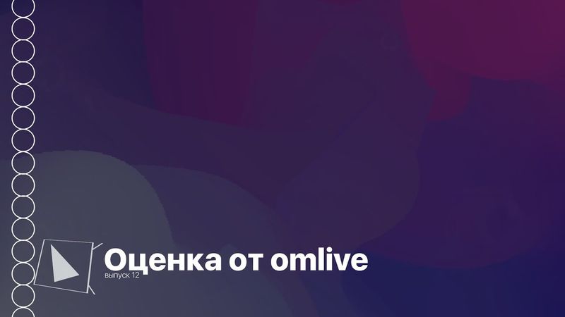 Оценка от omlive. Выпуск №12. @forest_television @Foxtry-TVDim