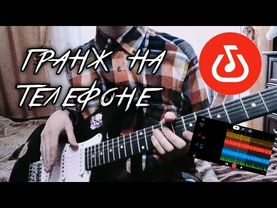 КАК НАПИСАТЬ ГРАНЖ НА ТЕЛЕФОНЕ в BANDLAB? | Быстрый гайд
