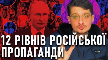З ЧОГО складається РОСІЙСЬКА ПРОПАГАНДА? Детальний та нудний аналіз всіх структур пропаганди.
