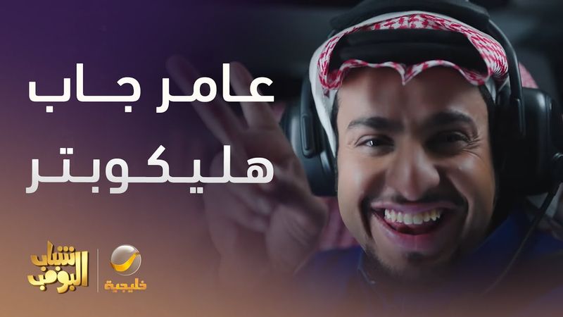 عامر جاب طيارة علشان يلحق يوصل  - شباب البومب 13