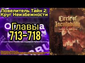 Ранобэ Повелитель Тайн 2: Круг Неизбежности Главы 713-718