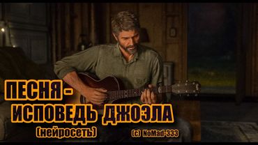 Песня: "Исповедь Джоэла" | The Last of Us | Нейросеть
