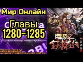 Ранобэ Мир Онлайн Главы 1280-1285