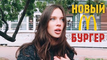ОНА КУШАЕТ?! ОБЗОР МАЭСТРО БУРГЕРА MCDONALDS