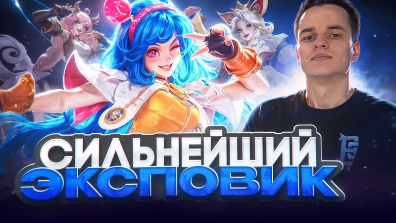 Единственный эксповик, который может керрить в соло!