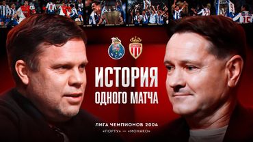 Финал Лиги чемпионов 2004: «Монако» — «Порту» / Гол Аленичева и магия Моуриньо / История матча #6