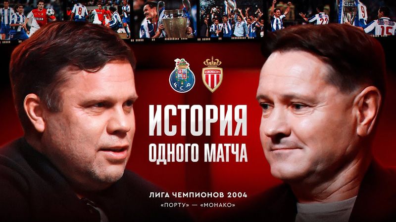 Финал Лиги чемпионов 2004: «Монако» — «Порту» / Гол Аленичева и магия Моуриньо / История матча #6