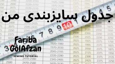جدول سایزبندی در خیاطی و پنج نکته اصلی در خیاطی، ژورنال یا بوردا؟ I خیاطی
