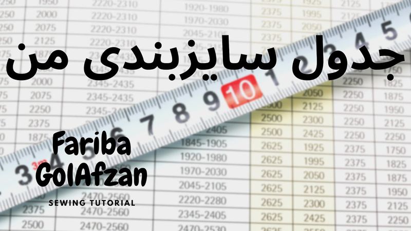 جدول سایزبندی در خیاطی و پنج نکته اصلی در خیاطی، ژورنال یا بوردا؟ I خیاطی