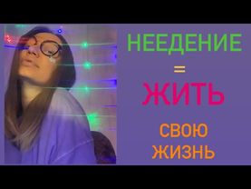 НЕЕДЕНИЕ=ЖИТЬ СВОЮ ЖИЗНЬ