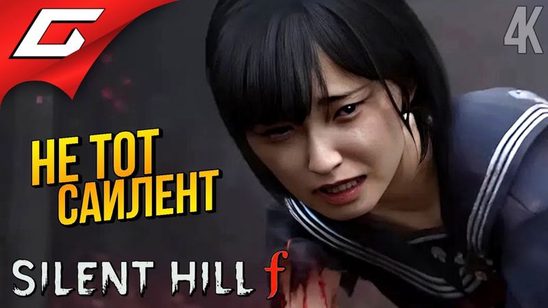 НОВЫЙ САЙЛЕНТ да НЕ ТОТ ➤ SILENT HILL f ◉ Прохождение 1