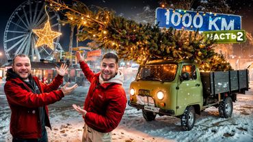 НОВОГОДНЯЯ 1000км НА БУХАНКЕ везём ЁЛКУ С СЕВЕРА! ЧАСТЬ 2