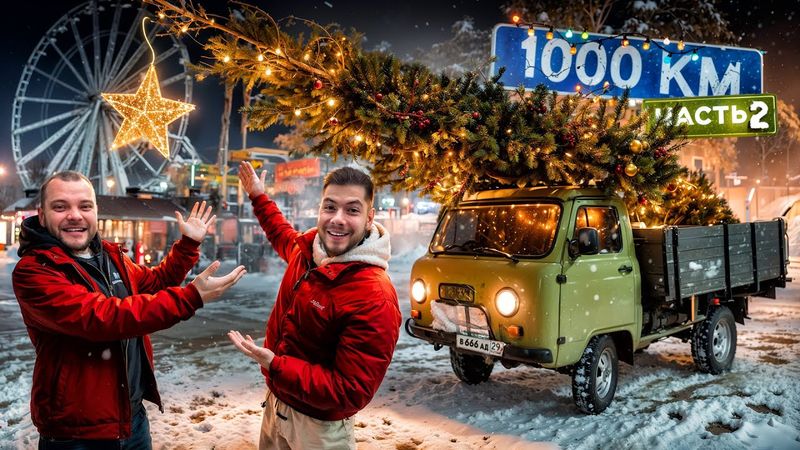 НОВОГОДНЯЯ 1000км НА БУХАНКЕ везём ЁЛКУ С СЕВЕРА! ЧАСТЬ 2