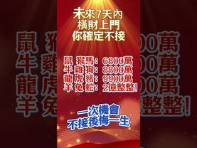 【未來7天，財神來敲門！你確定不接？】#生肖 #十二生肖 #運勢  #玄學 #風水 #命理