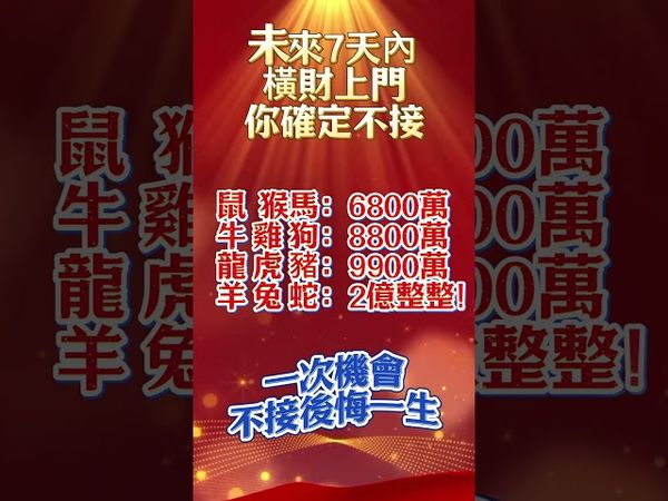 【未來7天，財神來敲門！你確定不接？】#生肖 #十二生肖 #運勢  #玄學 #風水 #命理